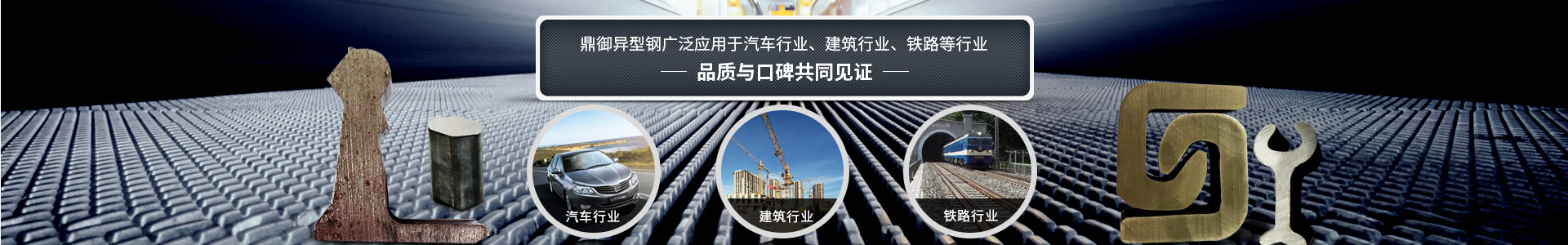 鼎御異型鋼廣泛應(yīng)用于汽車行業(yè)、建筑等行業(yè)